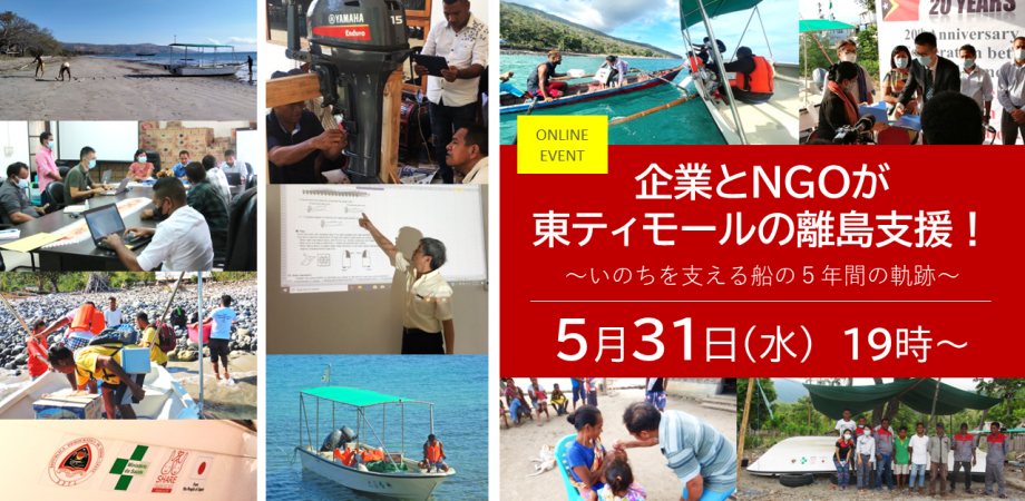 【5.31オンライン開催】企業とNGOが東ティモールの離島支援！いのちを支える船の５年間の軌跡